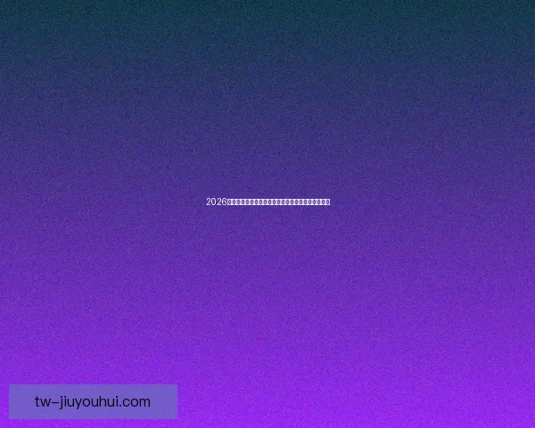 2026世界杯官方发布全新数字化门票流转二维码管理方案 2026世界杯官方发布全新数字化门票流转二维码管理方案