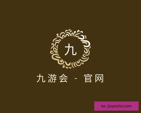 了解九游会